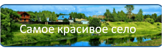 Конкурс &amp;quot;Самое красивое село&amp;quot;.
