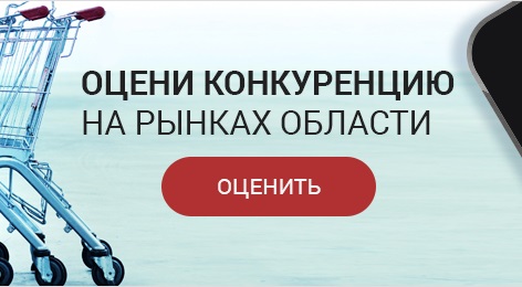 Оцени конкуренцию на рынках области.